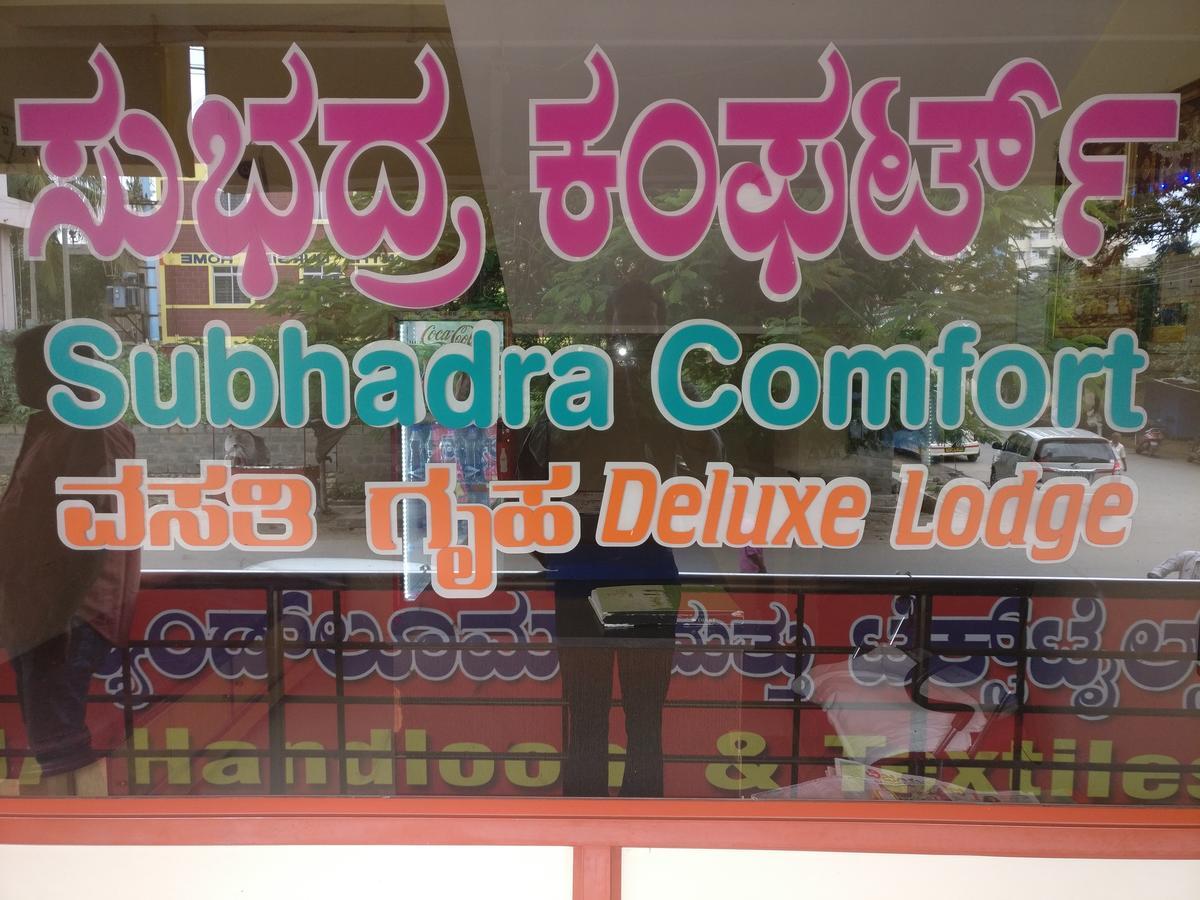 Subhadra Comforts 호텔 시모가 외부 사진